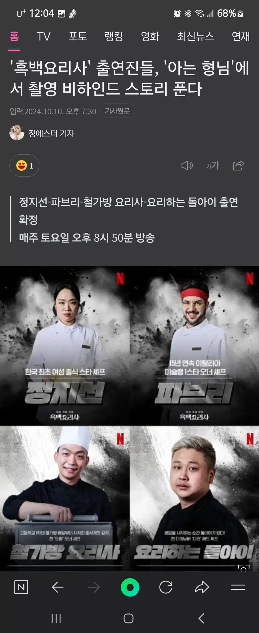 흑백요리사  출연진 아는형님에서 비하인드 방출
