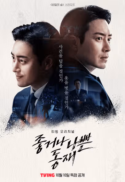 좋거나 나쁜 동재 작가 원작은 비밀의 숲?줄거리 결말 정리(ft. 몇부작, ott, 방영 시간)