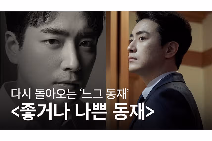 좋거나 나쁜 동재 작가 원작은 비밀의 숲?줄거리 결말 정리(ft. 몇부작, ott, 방영 시간)