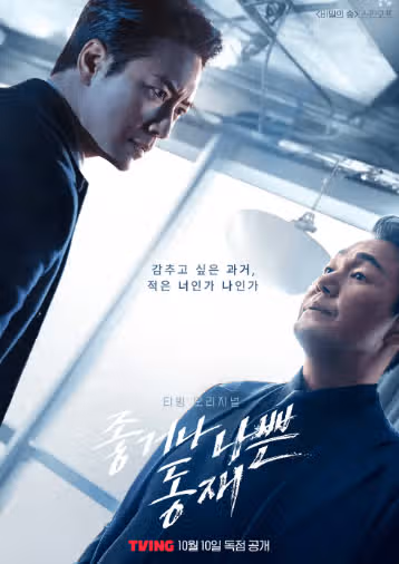 좋거나 나쁜 동재 작가 원작은 비밀의 숲?줄거리 결말 정리(ft. 몇부작, ott, 방영 시간)