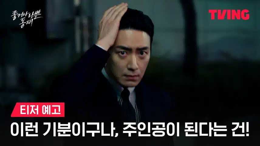 좋거나 나쁜 동재 작가 원작은 비밀의 숲?줄거리 결말 정리(ft. 몇부작, ott, 방영 시간)