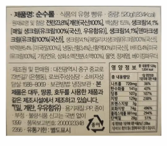 성심당 롤케이크 vs 파리바게트 롤케이크 성분비교