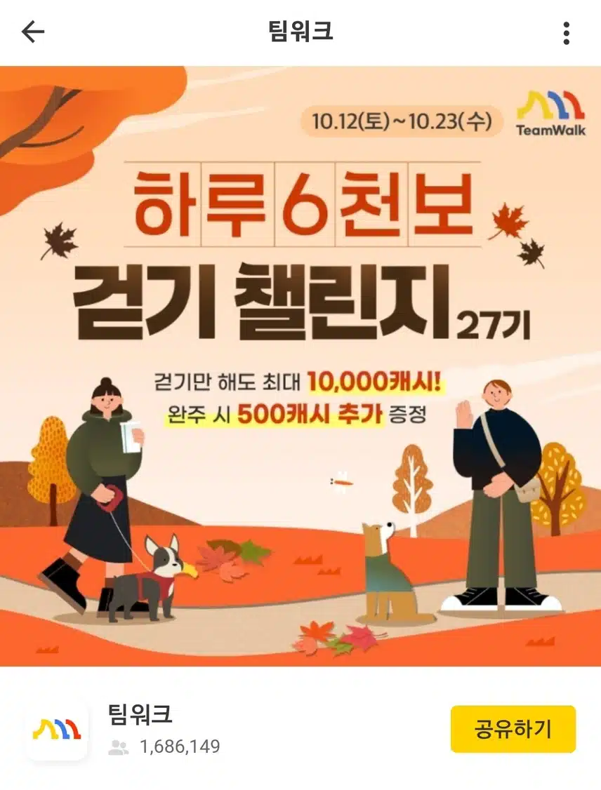 팀워크 6천보 챌린지 