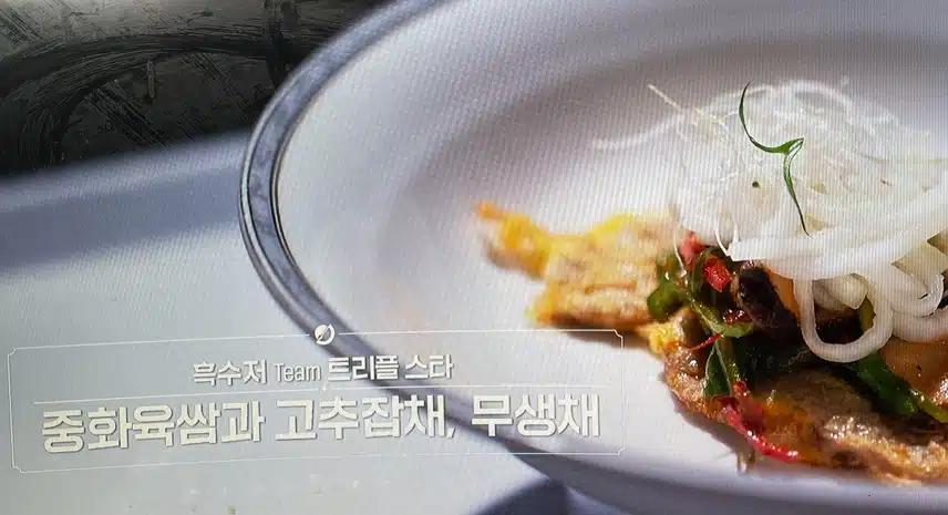 중식과 한식의 느낌이 공존한다는 트리플스타님 요리