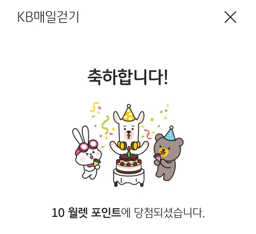 10/13(일)KB걷기 포인트!!