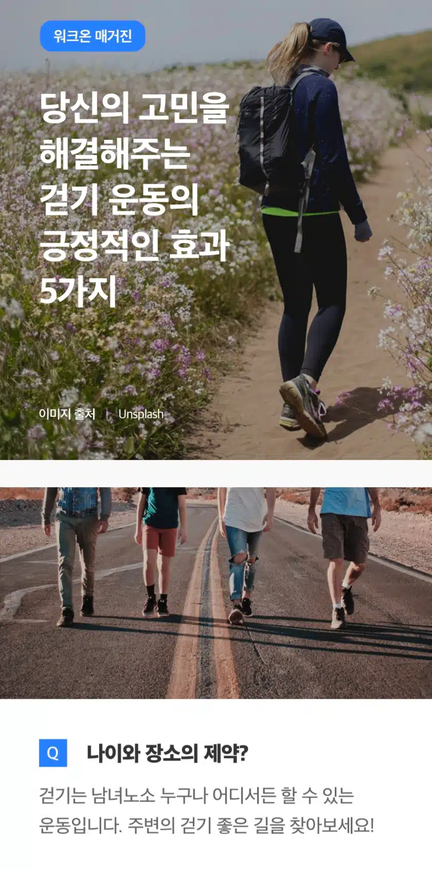 걷기 운동의 긍정적인 효과
