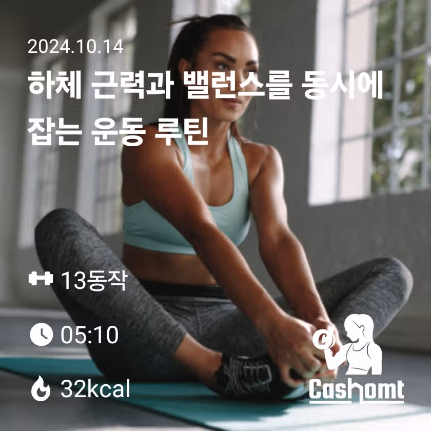 하체 근력운동과 밸런스를 동시에 홈트로