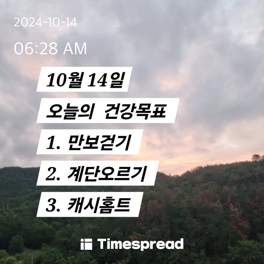 10/14 건강목표 완료