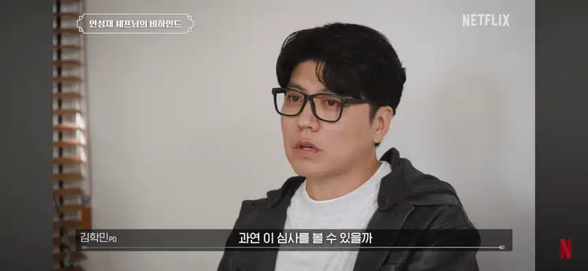 흑백요리사 제작진에 확신을 준 안성재의 한마디.jpg