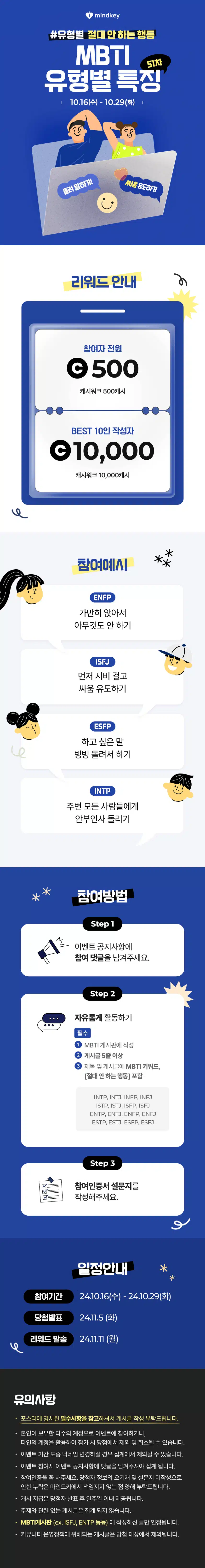 [EVENT]🌈MBTI 게시글 1개만 써도 500캐시 증정! 제51회 마인드키 MBTI 이벤트