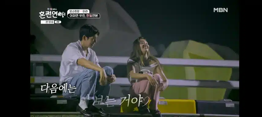 혼전연애 타라 오스틴커플