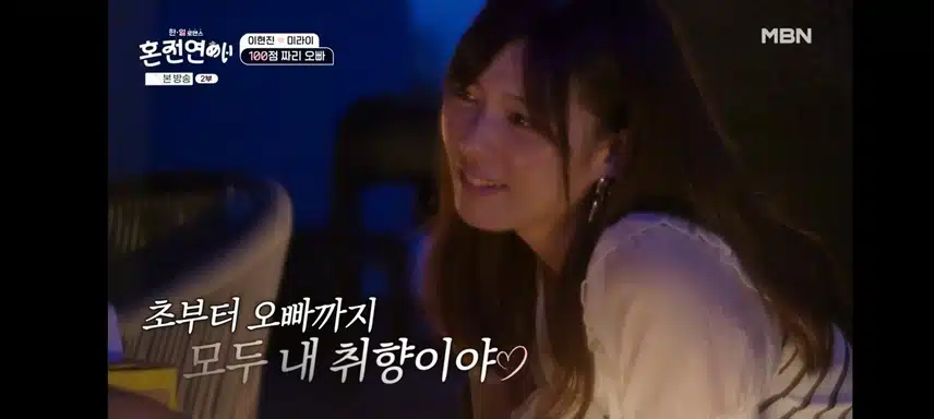 혼전연애 현진 미라이 데이트