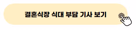 👉 결혼식장 식대 부담 기사 보기
