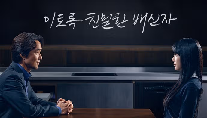 이토록 친밀한 배신자 범인 후보 결말 추측 (+ 원작 소설)