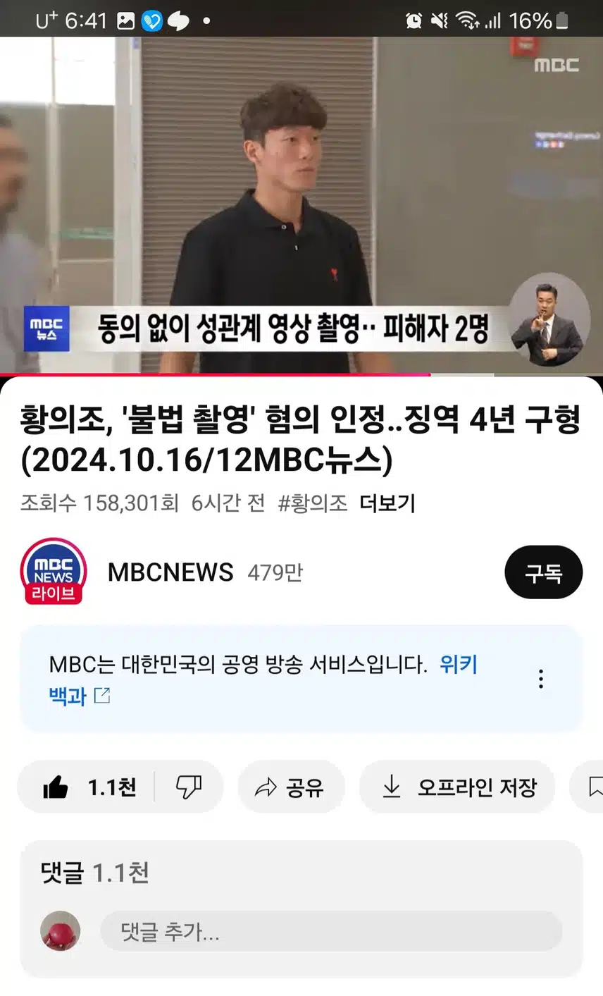 황의조 불법촬영인정 
