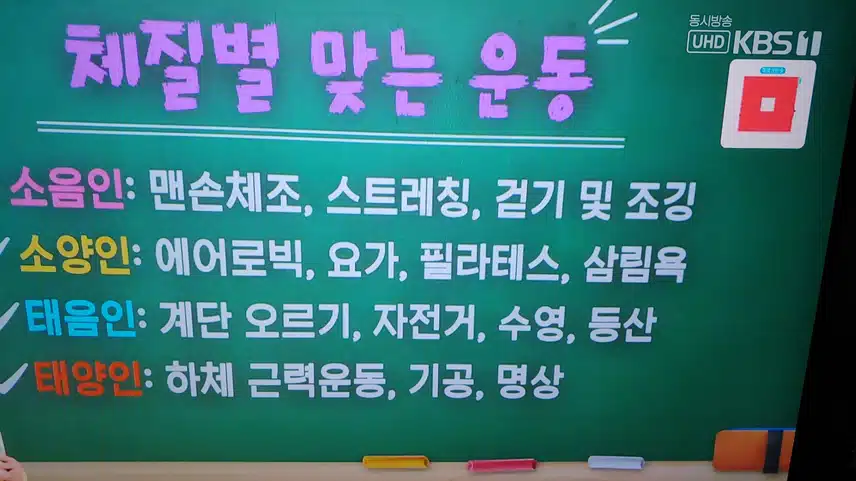 사상체질별 좋은 운동