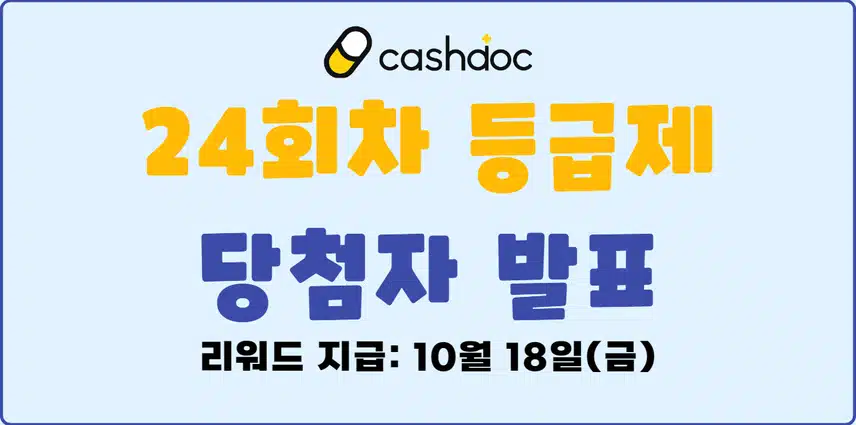 🎁[발표]10월 2주차 등급제 결과 발표🎉당첨되신 분들 모두 축하드립니다🥳