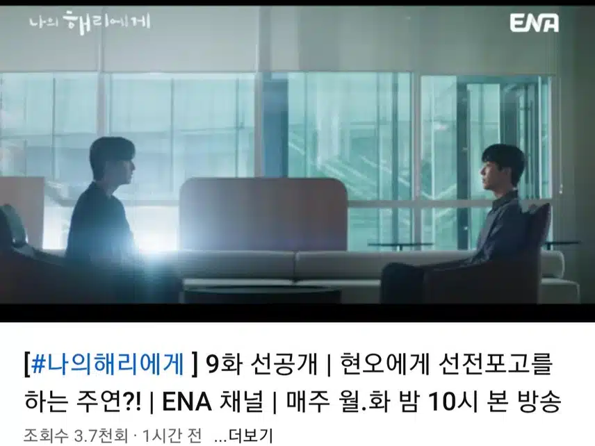 🎀9화선공개 강주연이 현오에게 나는 주혜리와 사귀고 있습니다!!