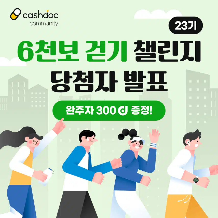 [당첨자 발표] 🏃🏻‍♀️6천보걷기챌린지 23기 당첨자 발표💗 (1️⃣👉🏻닉네임 첫글자 ㄱ-ㅅ(+숫자&이모티콘)👈🏻)