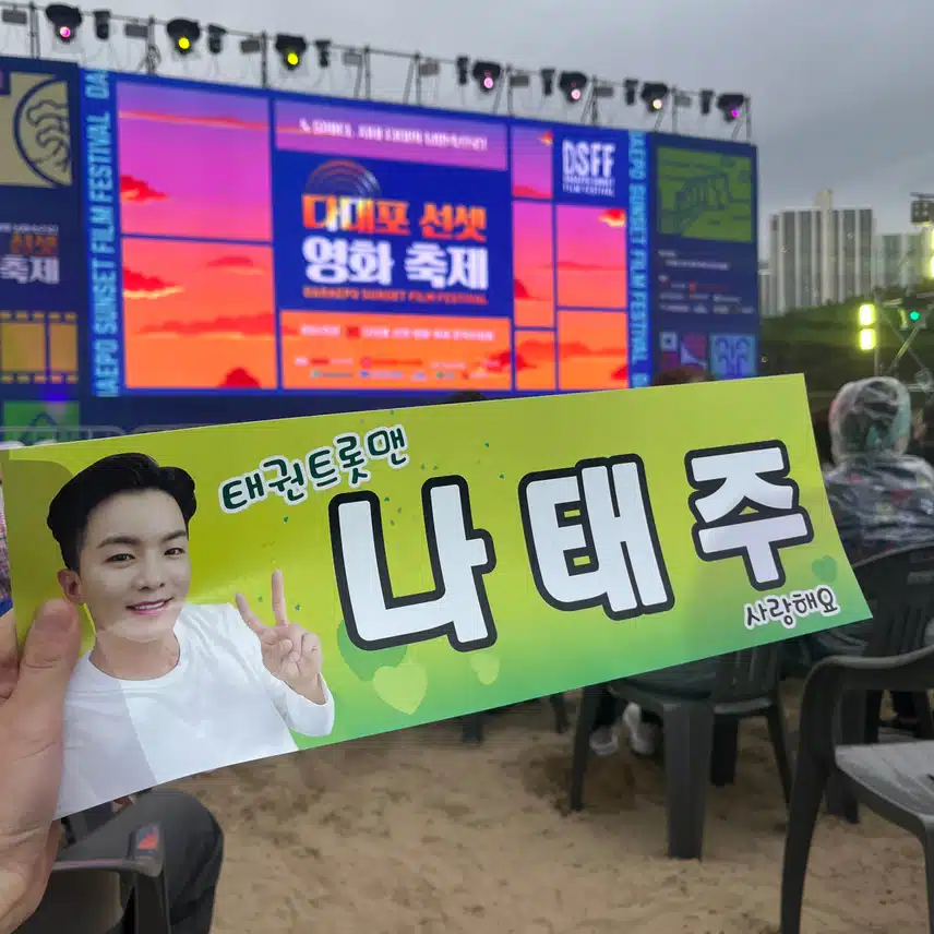 다대포 선셋 영화축제에서 나태주님 보고 왔어요