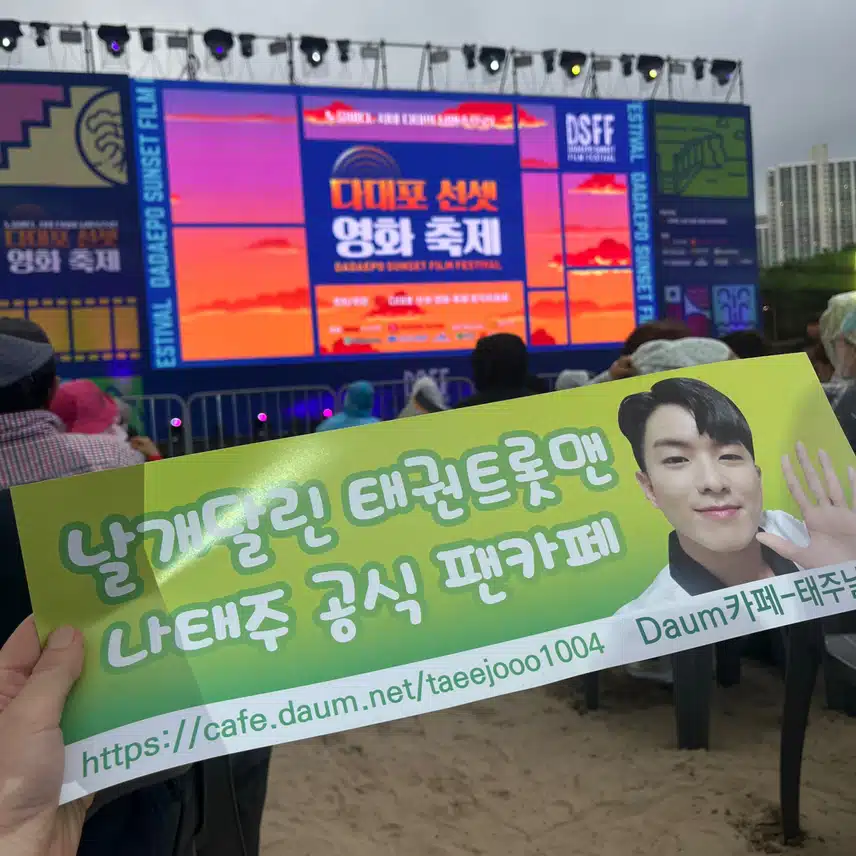 다대포 선셋 영화축제에서 나태주님 보고 왔어요