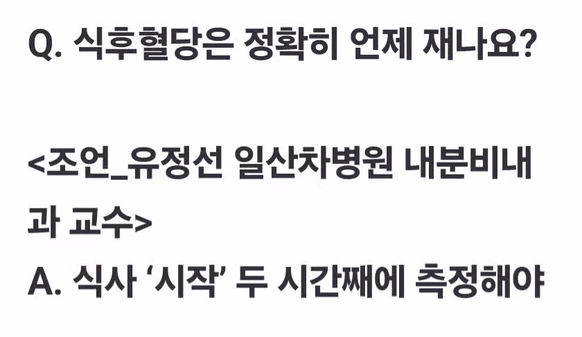 혈당측정 식후 2시간째 기준이 언제일까요?