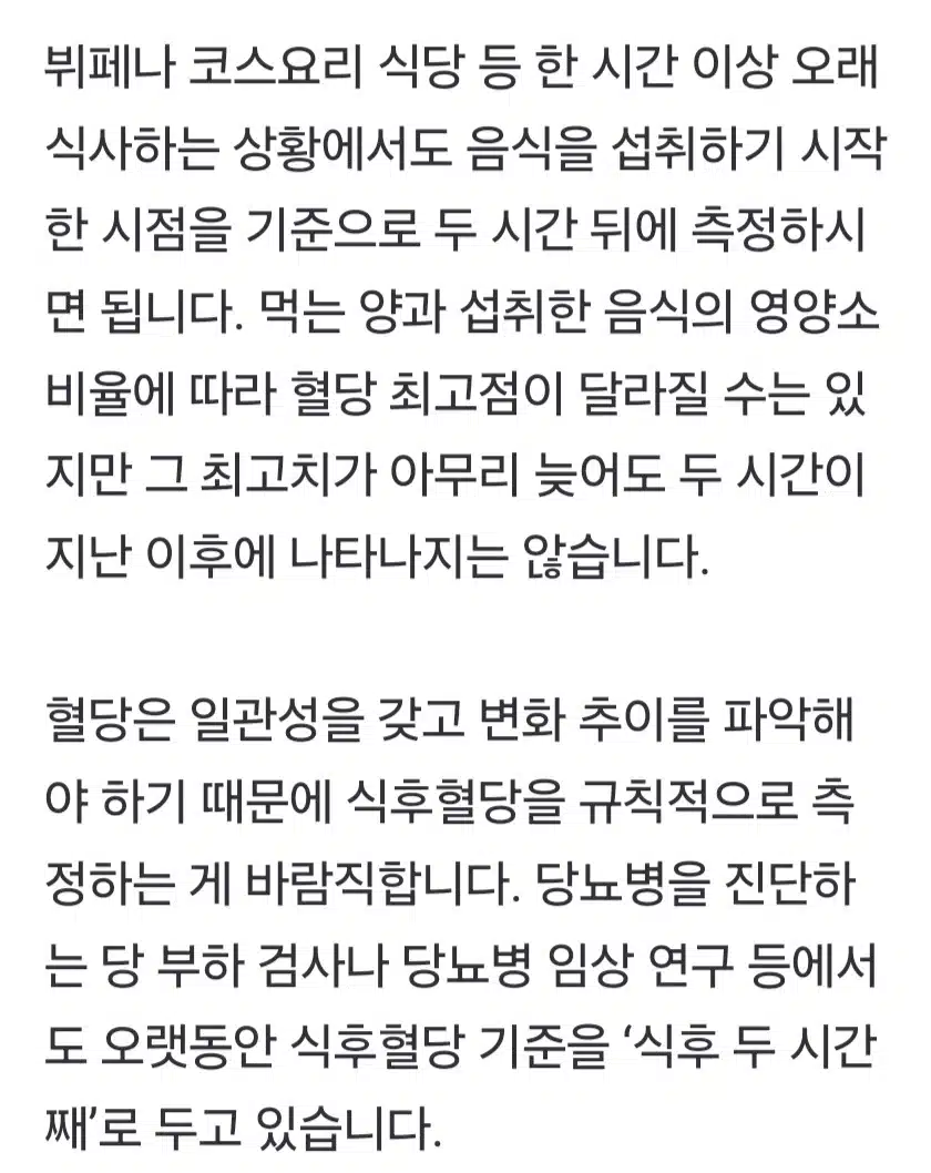 혈당측정 식후 2시간째 기준이 언제일까요?
