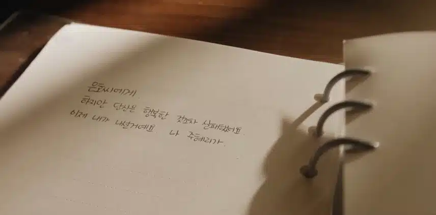 8회 마지막 장면-혜리가 은호에게 쓴 편지