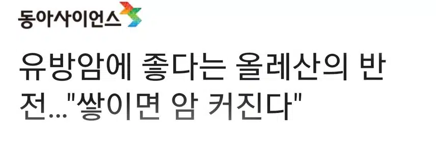 올리브유 속 올레산의 반전 위험ᆢ