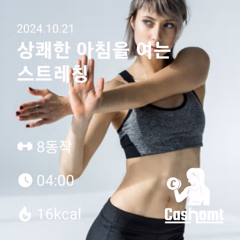 캐시홈트 따라하기 