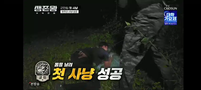 생존왕 군인팀 메추리 