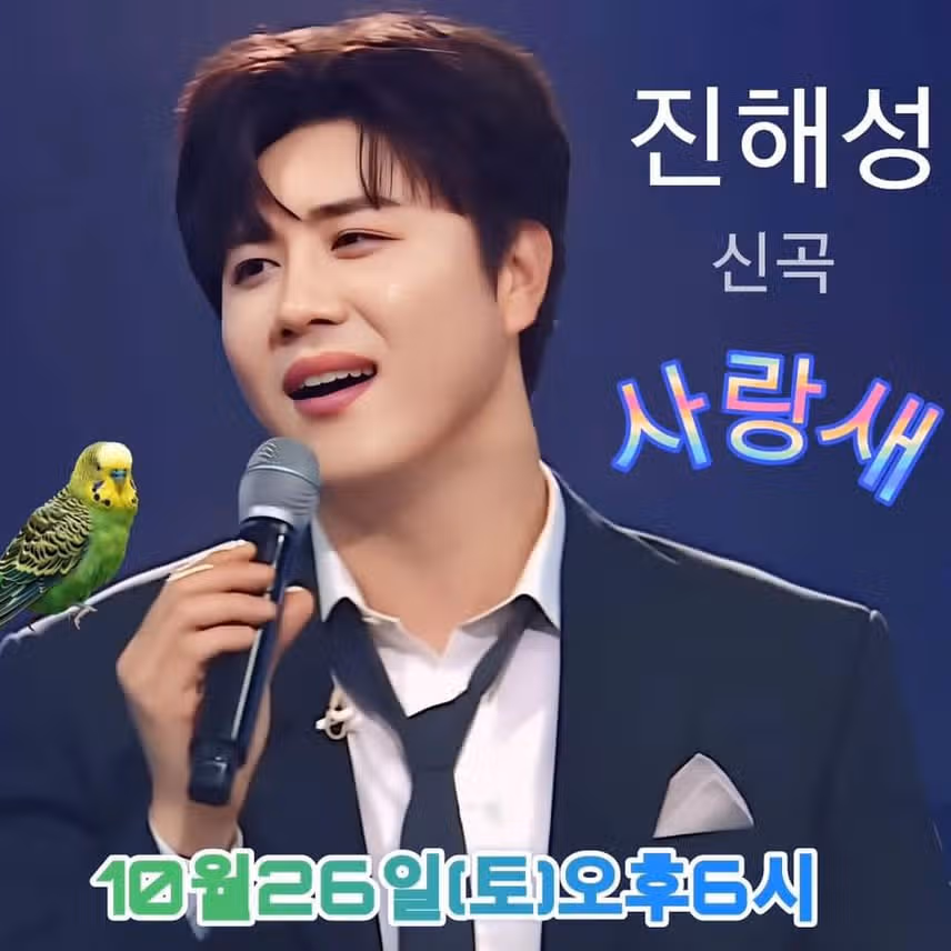 최고의트롯별 진해성가수님 신곡 발매 #사랑새 대박기원 합니다 