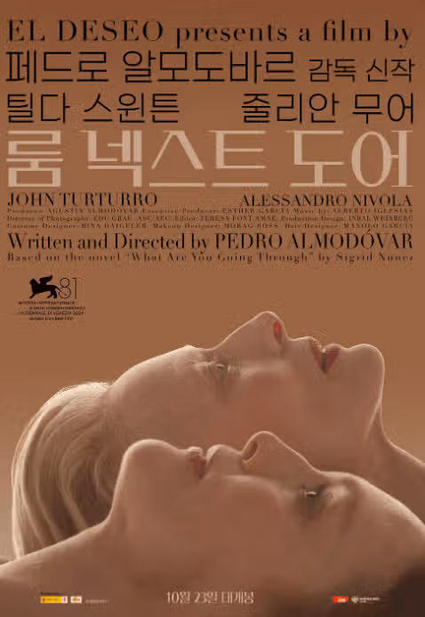 룸 넥스트 도어 영화 개봉일 쿠키 영상 예매 OTT 정보 총정리(+제목 뜻)