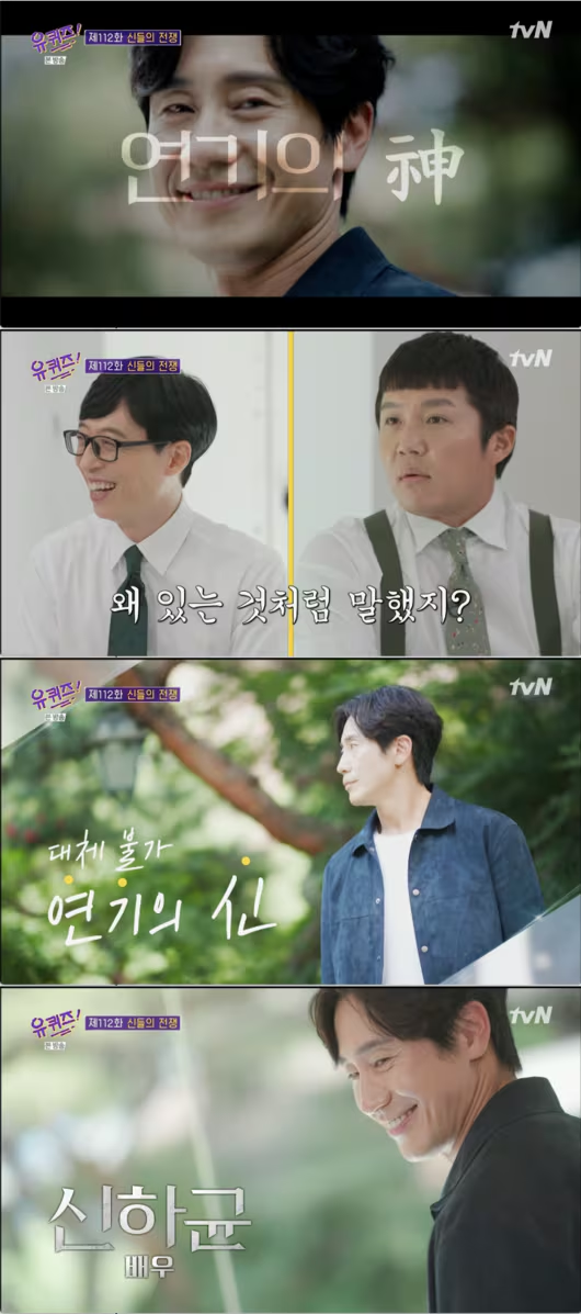 '유퀴즈' 신하균, 