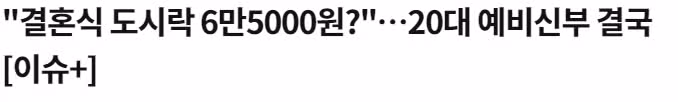 결혼하려면 대출받는 시대를 살고 있습니다.