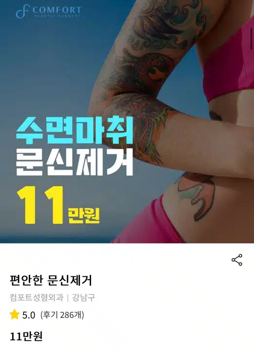 서울 컴포트성형외과 강남구 🐉편안한 문신제거🐉 후기 추천해요!!