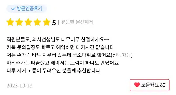 서울 컴포트성형외과 강남구 🐉편안한 문신제거🐉 후기 추천해요!!