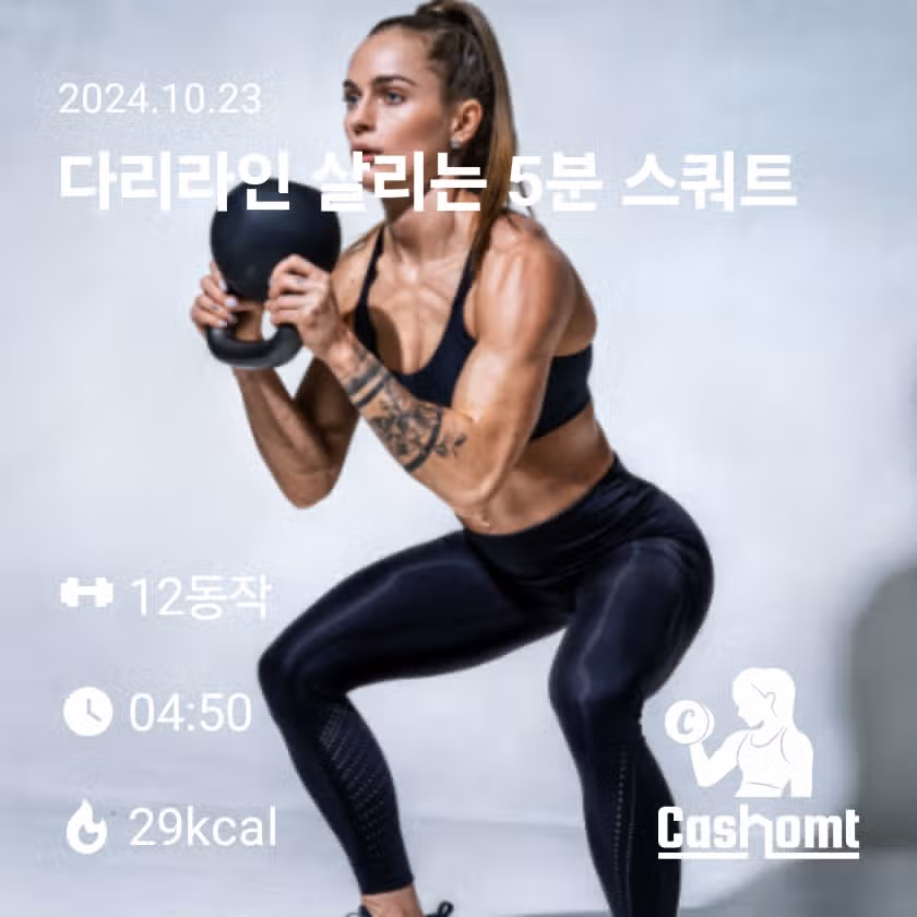 홈트로 허벅지를 탄탄하게 해주네요 