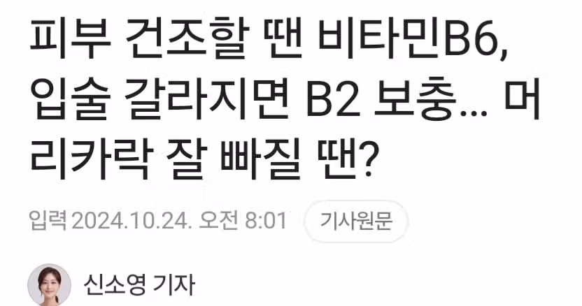 피부 건조할 땐 비타민B6 입술 갈라지면 B2...머리카락 잘 빠질 땐?
