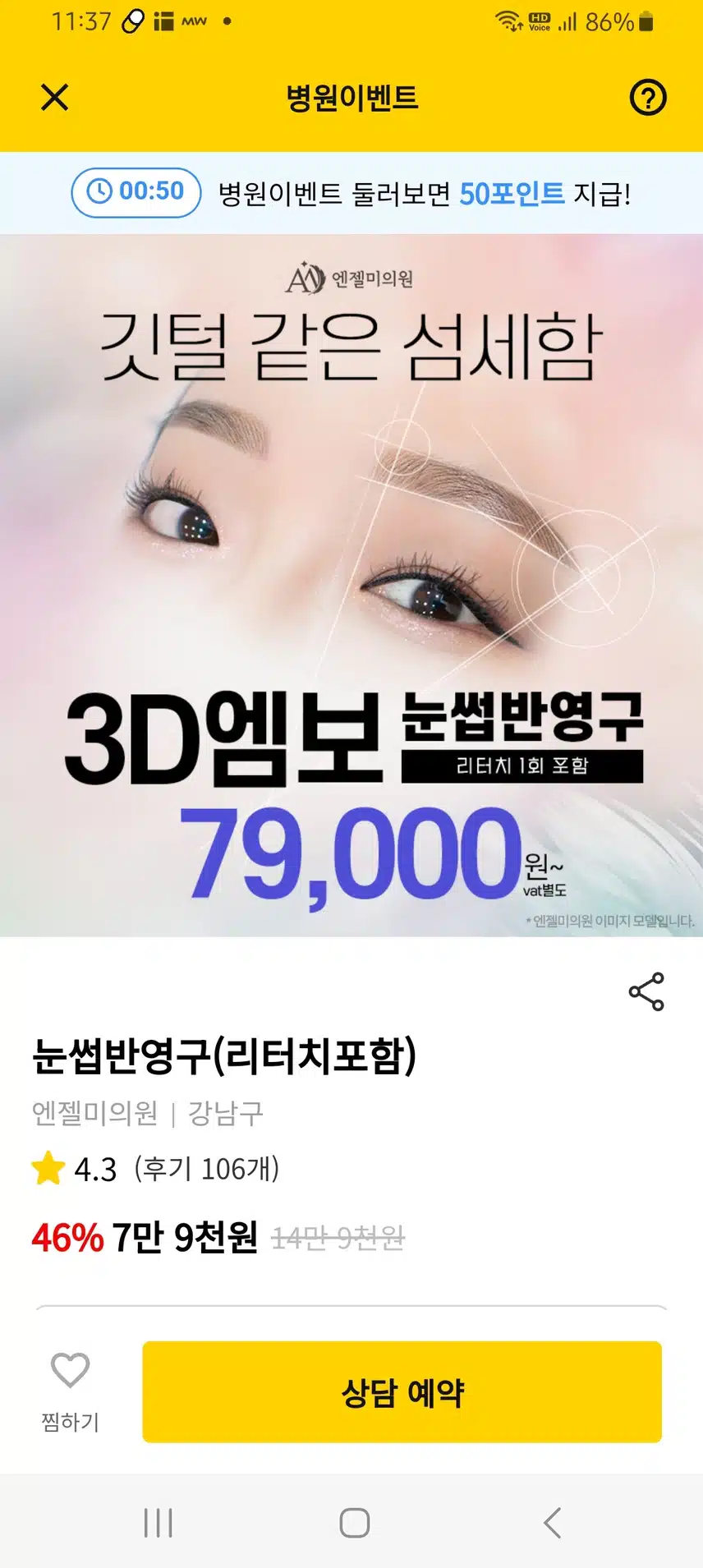 강남구 엔젤미의원 눈썹반영구 7만9천원 후기