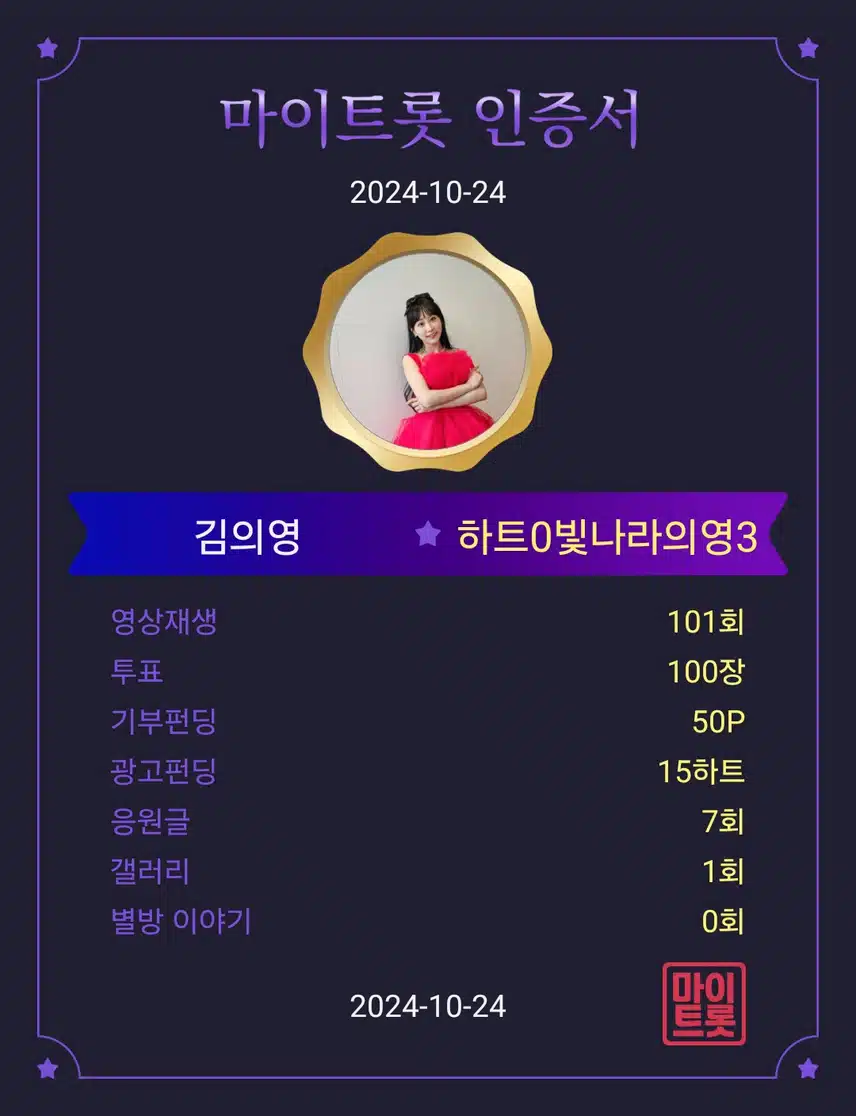 마이트롯 응원🫶