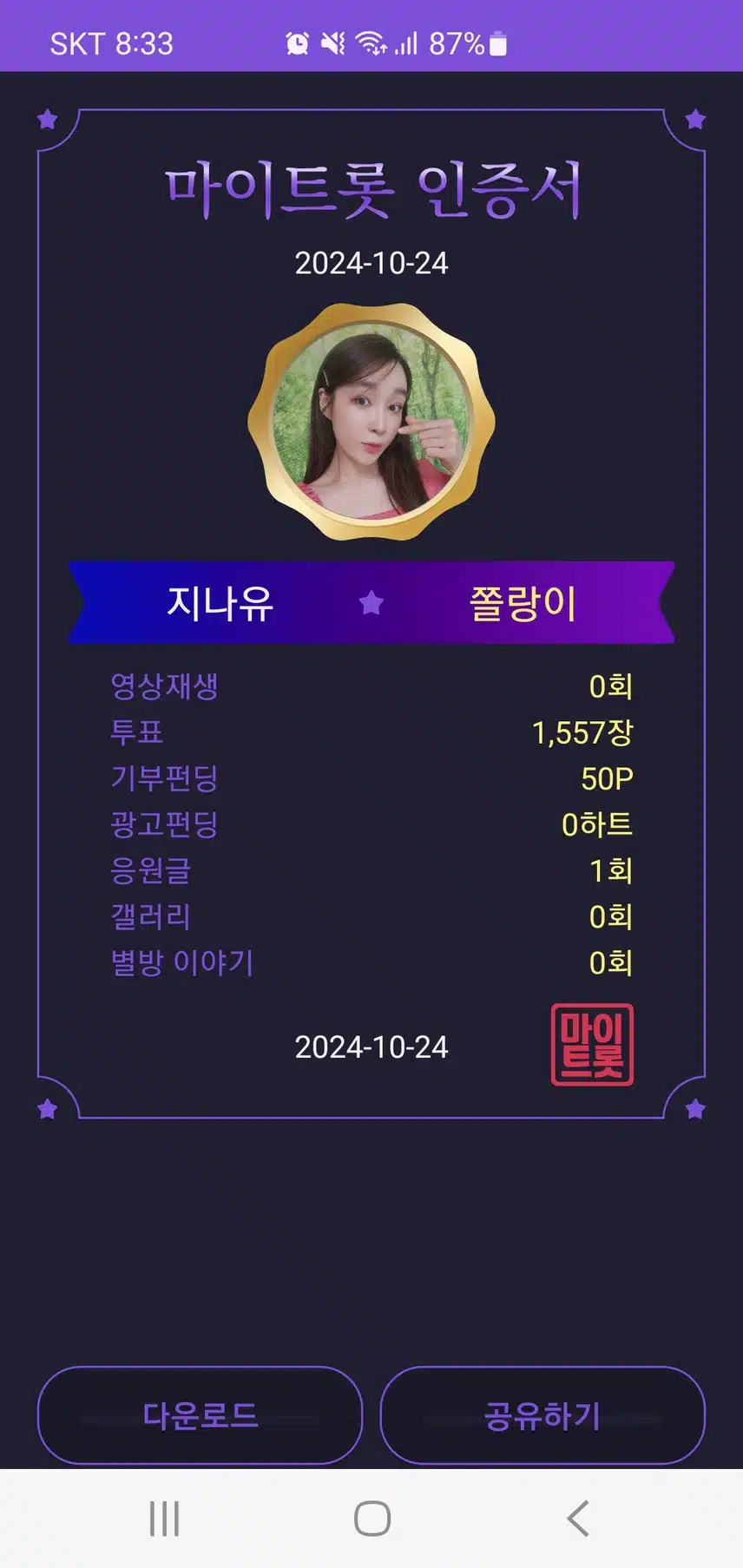 지나유님 오늘도 행복한 하루 되세요 마이트롯에서도 응원합니다 