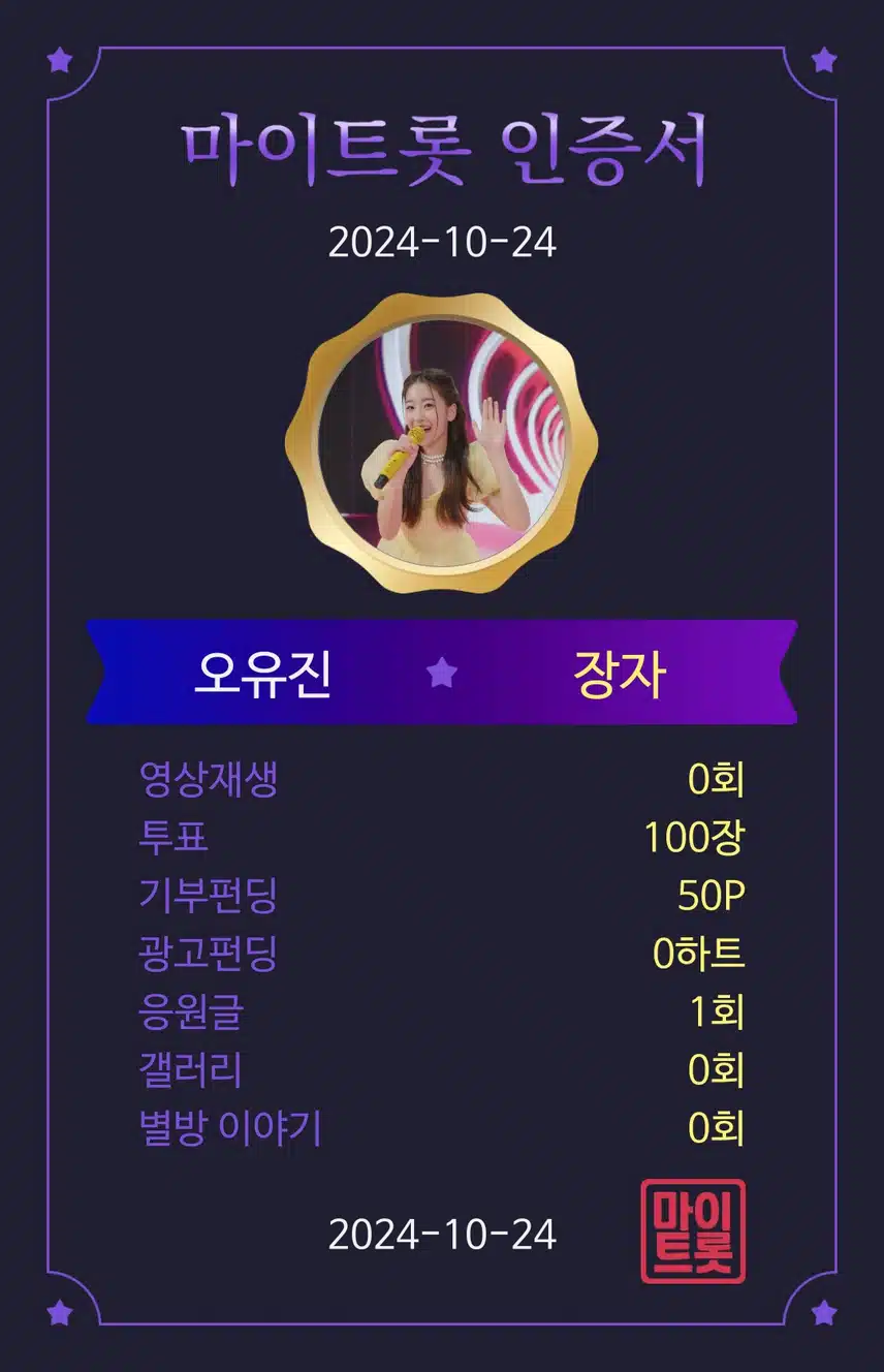 마이트롯투표