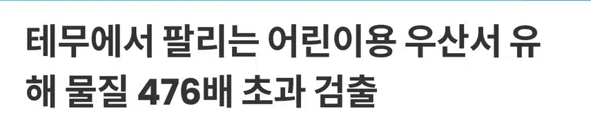 어린이용 제품서 유해물질 검출