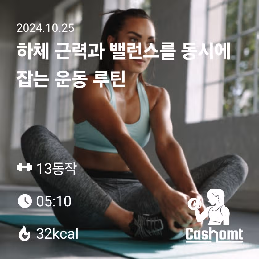 하체 근력과 밸런스를 동시에 잡는 운동이네요 
