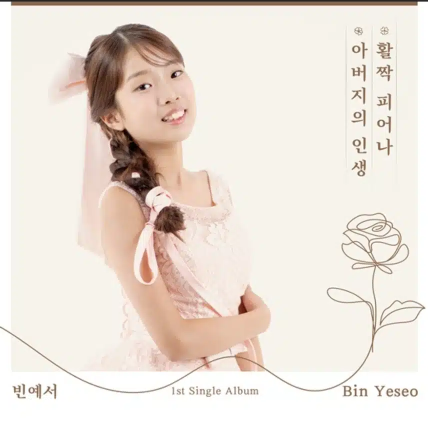 빈예서 가수님 싱글앨범 신곡 발표 응원