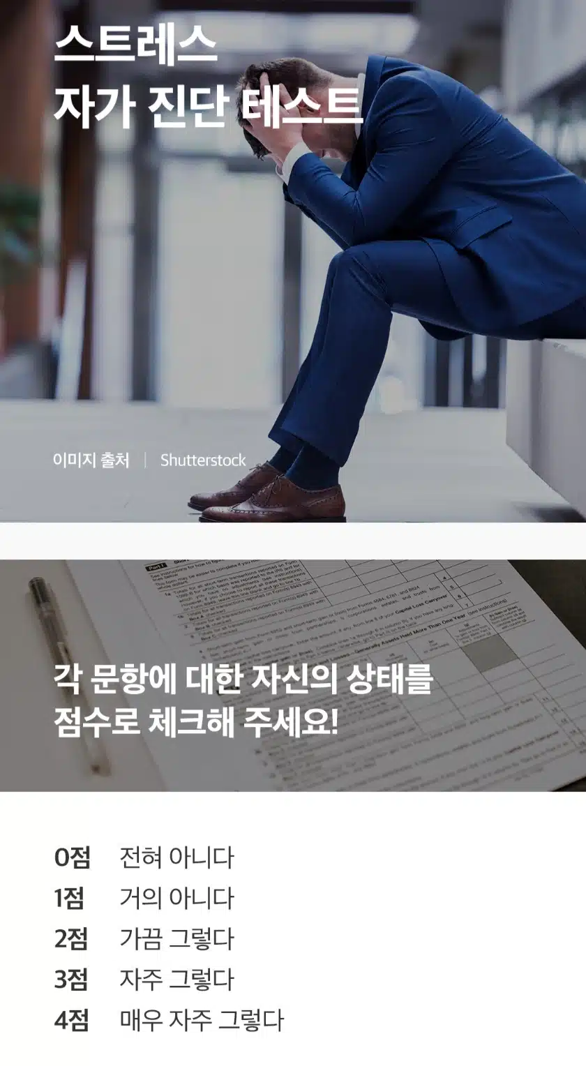 스트레스 자가 진단 테스트 한 번 해보세요.