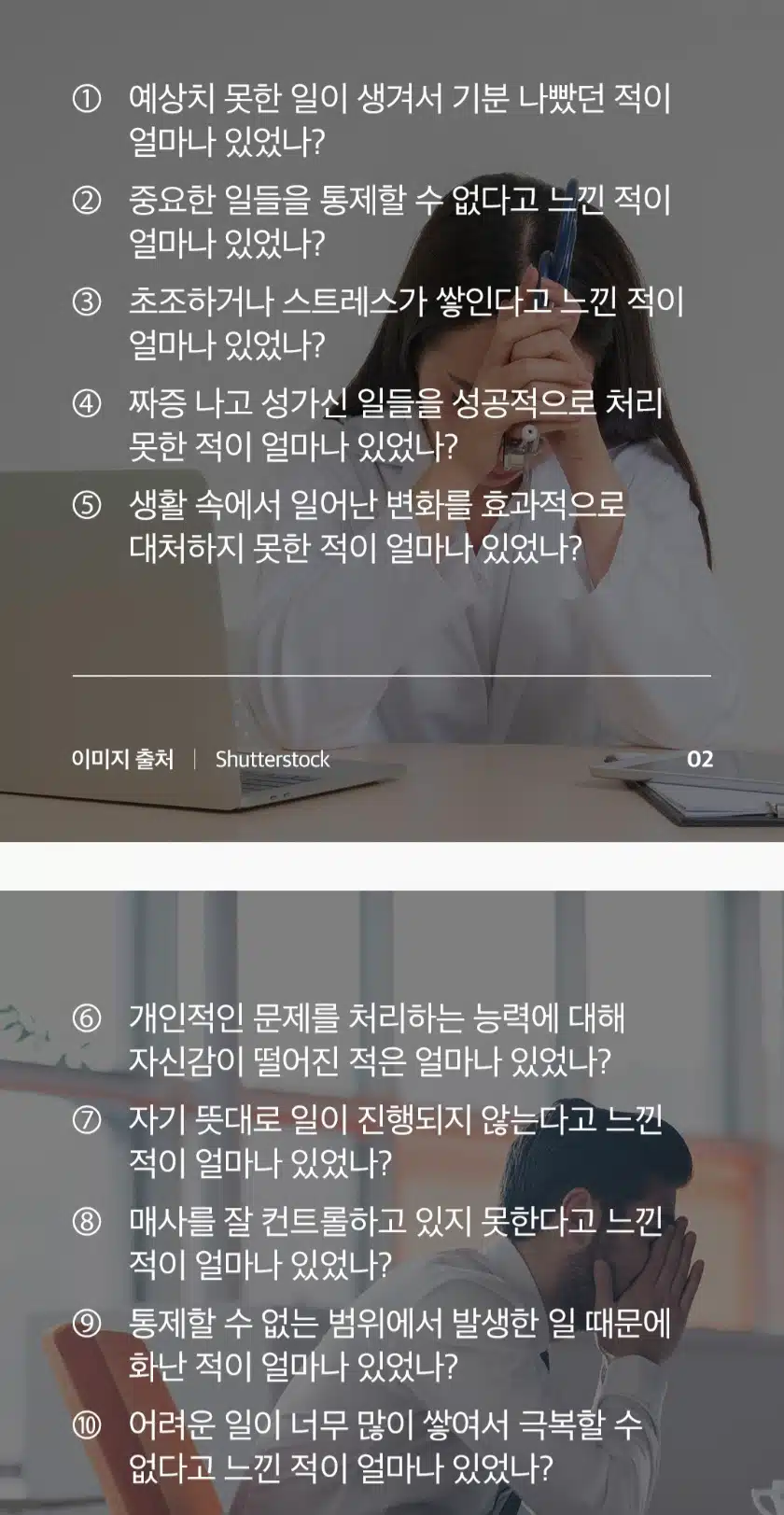 스트레스 자가 진단 테스트 한 번 해보세요.