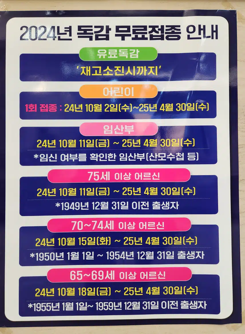 24년 독감 무료접종