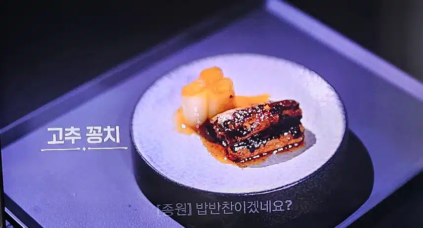 최광록 셰프 고추꽁치 요리 소주한잔 당기네요